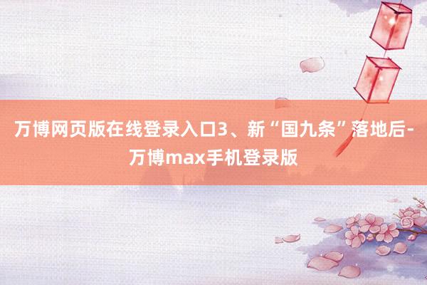 万博网页版在线登录入口3、新“国九条”落地后-万博max手机登录版