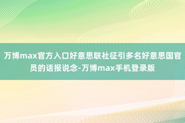 万博max官方入口好意思联社征引多名好意思国官员的话报说念-万博max手机登录版