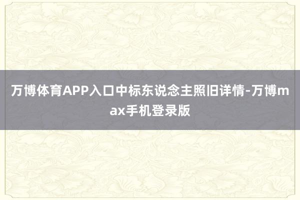 万博体育APP入口中标东说念主照旧详情-万博max手机登录版